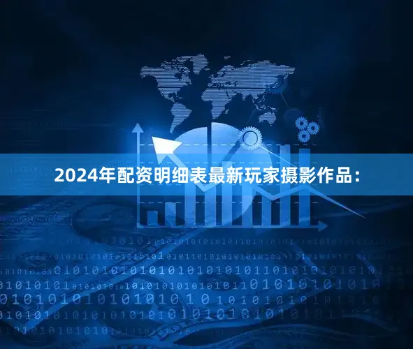 2024年配资明细表最新玩家摄影作品：