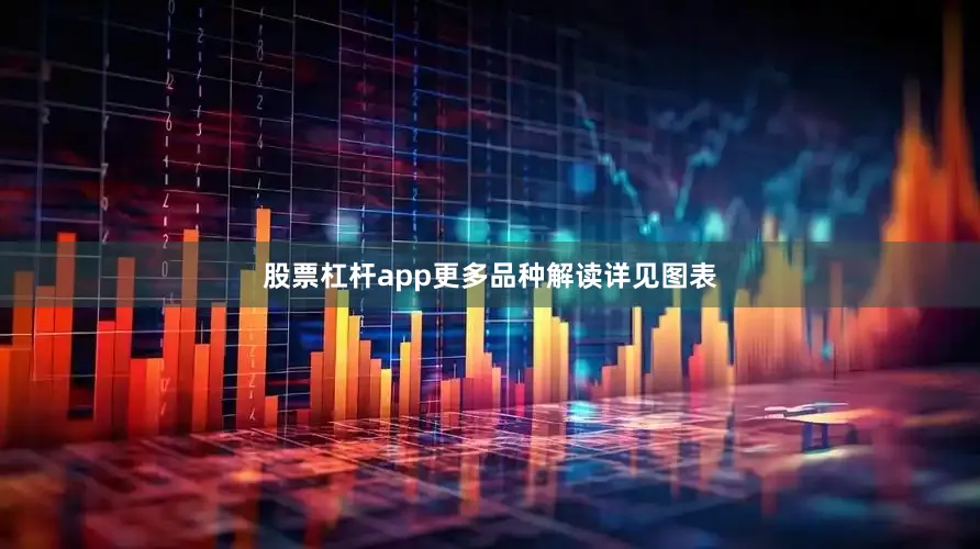股票杠杆app更多品种解读详见图表