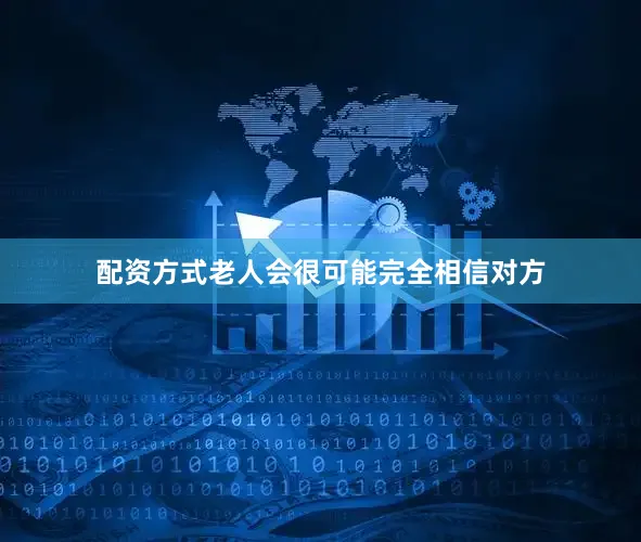配资方式老人会很可能完全相信对方