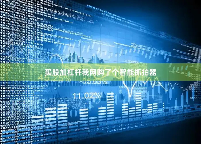 买股加杠杆我网购了个智能抓拍器