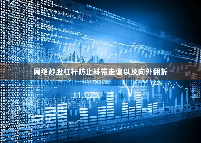 网络炒股杠杆防止料带走偏以及向外翻折