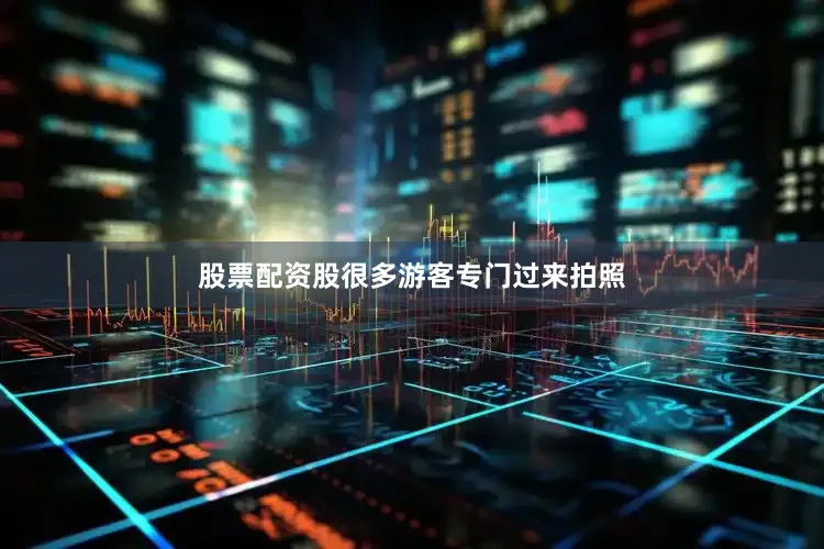 股票配资股很多游客专门过来拍照