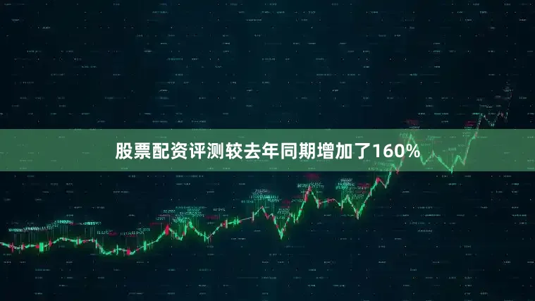 股票配资评测较去年同期增加了160%