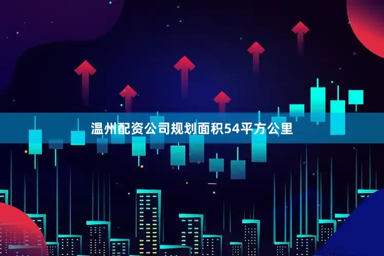 温州配资公司规划面积54平方公里