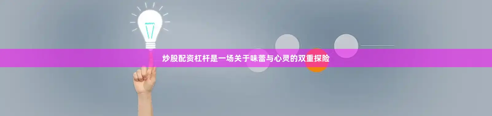 炒股配资杠杆是一场关于味蕾与心灵的双重探险