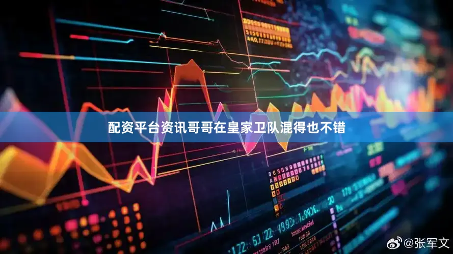 配资平台资讯哥哥在皇家卫队混得也不错