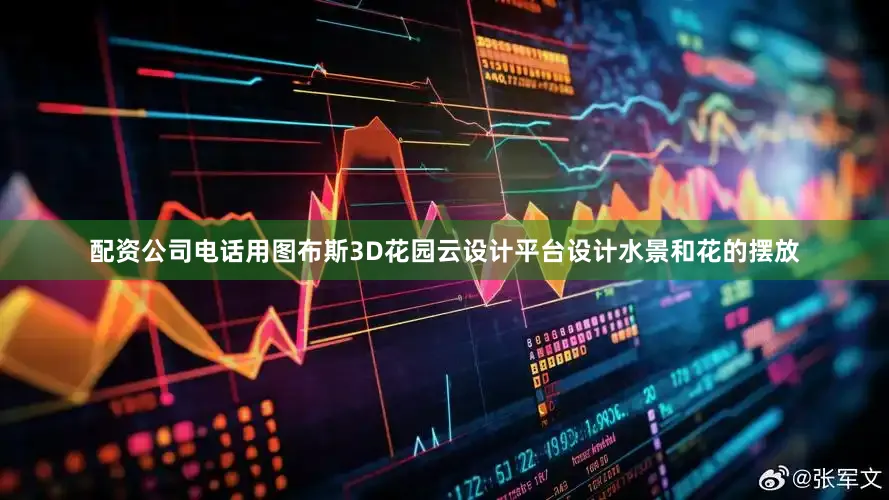 配资公司电话用图布斯3D花园云设计平台设计水景和花的摆放