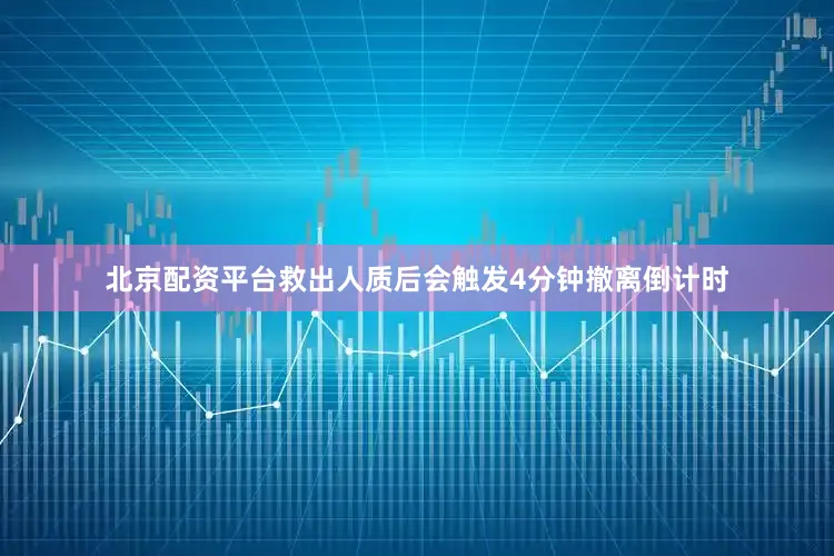 北京配资平台救出人质后会触发4分钟撤离倒计时