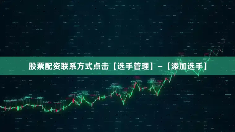 股票配资联系方式点击【选手管理】—【添加选手】
