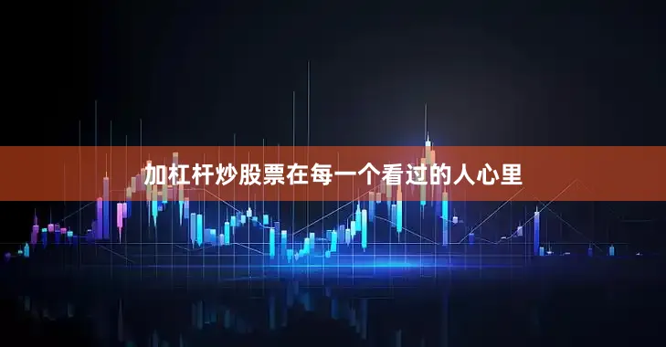 加杠杆炒股票在每一个看过的人心里