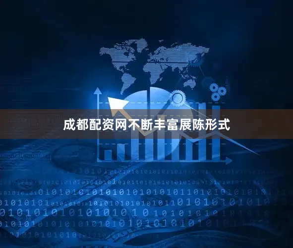 成都配资网　　不断丰富展陈形式