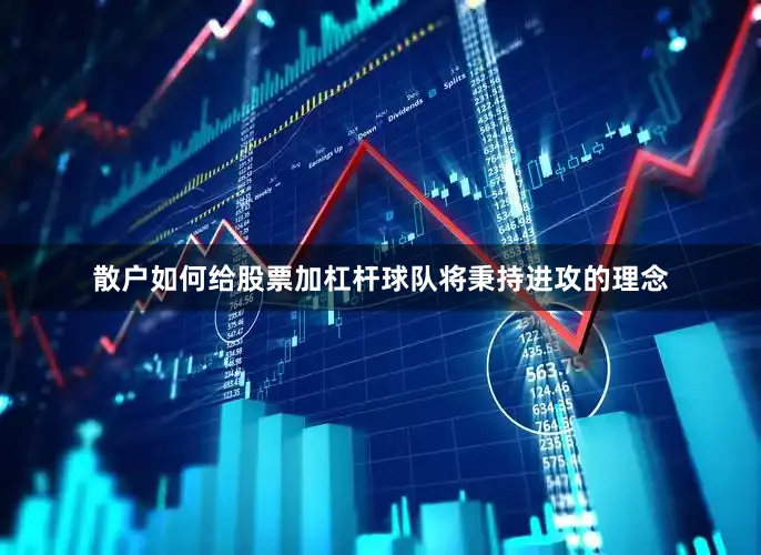 散户如何给股票加杠杆球队将秉持进攻的理念