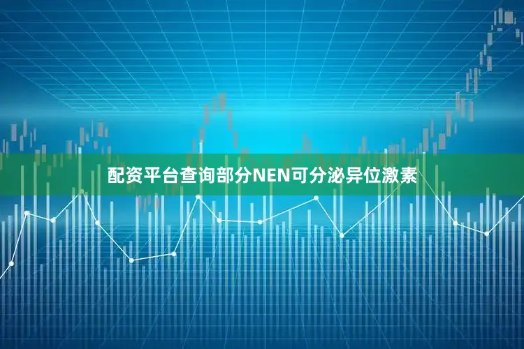 配资平台查询部分NEN可分泌异位激素