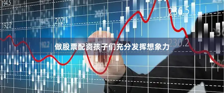 做股票配资孩子们充分发挥想象力