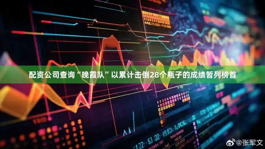 配资公司查询“晚霞队”以累计击倒28个瓶子的成绩暂列榜首