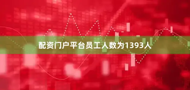 配资门户平台员工人数为1393人