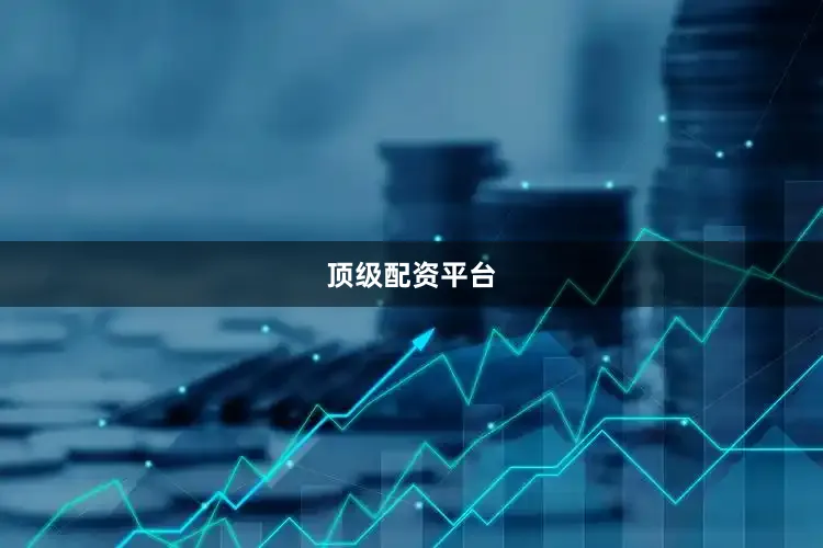 顶级配资平台