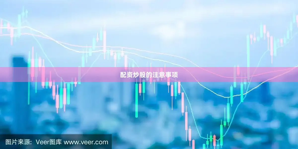 配资炒股的注意事项