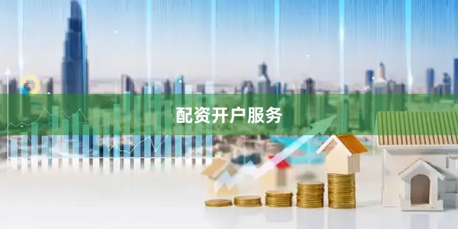 配资开户服务
