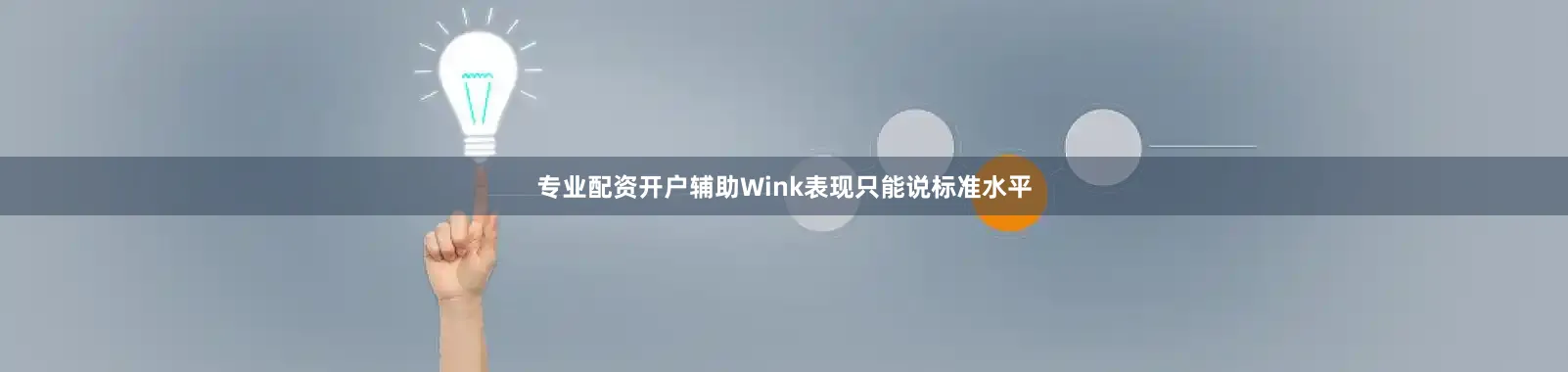 专业配资开户辅助Wink表现只能说标准水平