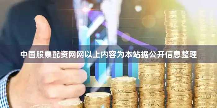 中国股票配资网网以上内容为本站据公开信息整理
