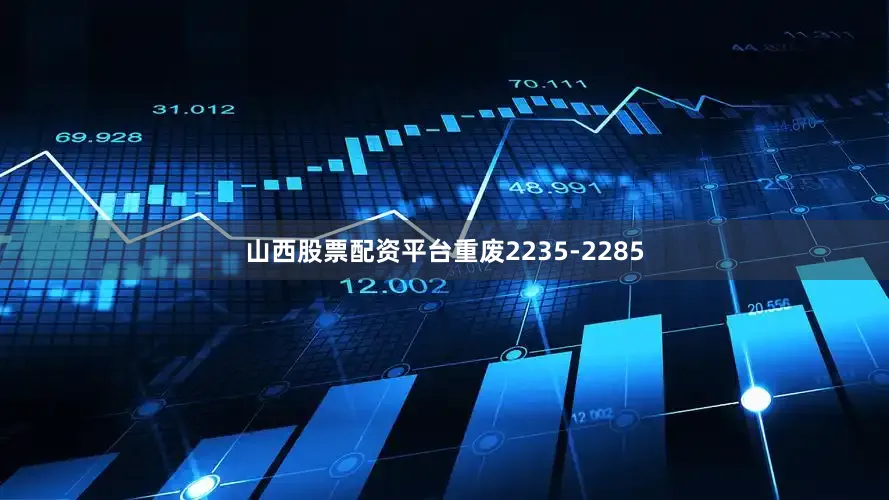 山西股票配资平台重废2235-2285