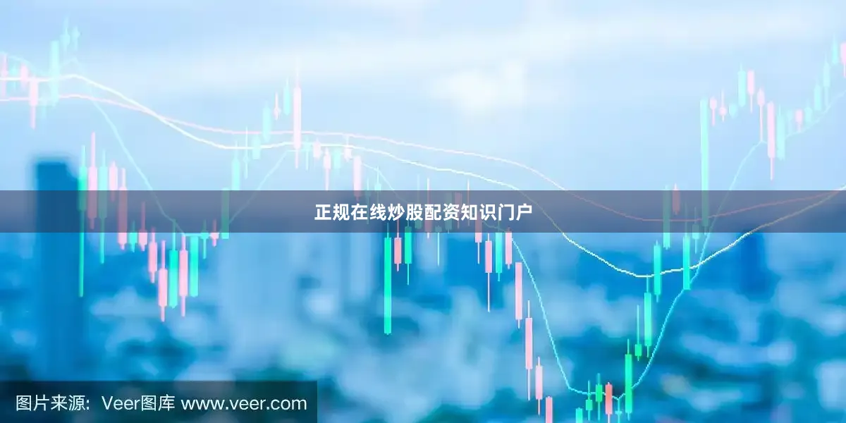 正规在线炒股配资知识门户