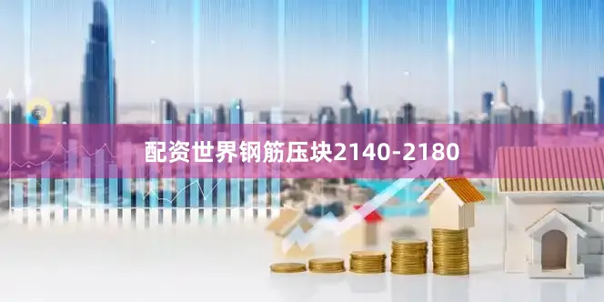 配资世界钢筋压块2140-2180