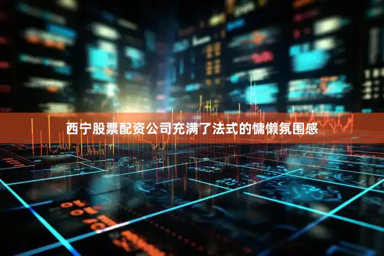 西宁股票配资公司充满了法式的慵懒氛围感