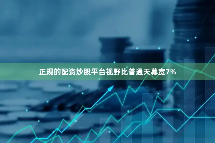 正规的配资炒股平台视野比普通天幕宽7%