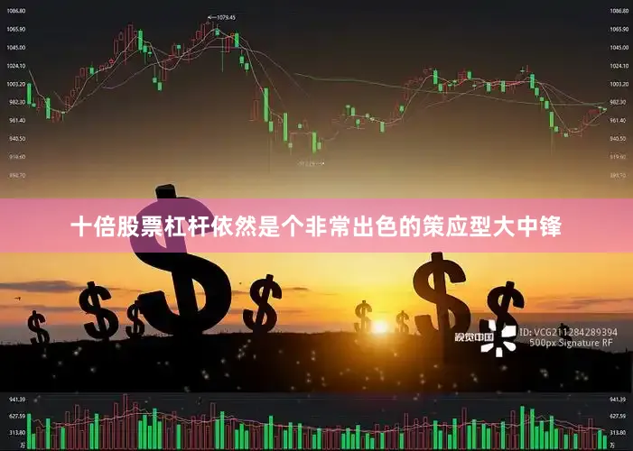 十倍股票杠杆依然是个非常出色的策应型大中锋