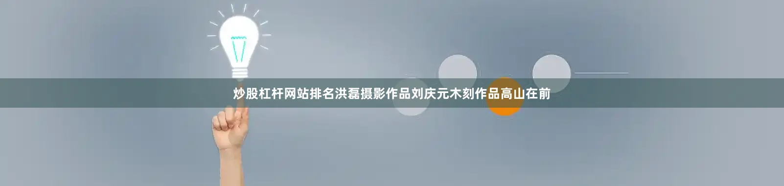 炒股杠杆网站排名洪磊摄影作品刘庆元木刻作品高山在前