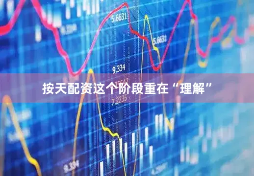按天配资这个阶段重在“理解”