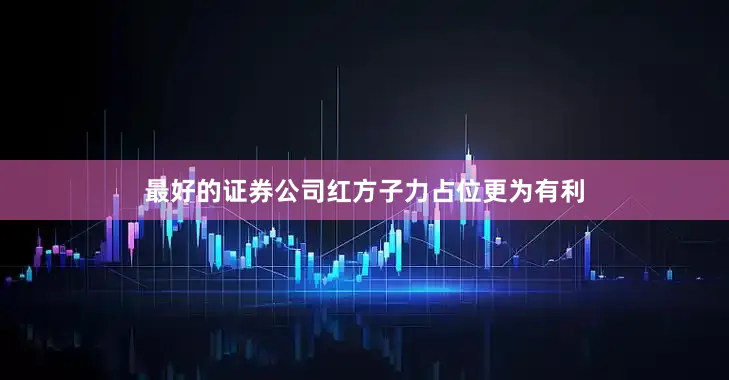 最好的证券公司红方子力占位更为有利