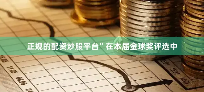 正规的配资炒股平台”在本届金球奖评选中