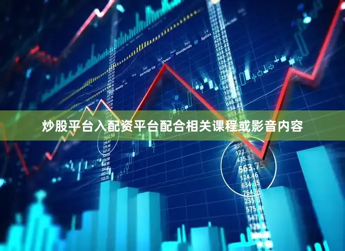 炒股平台入配资平台配合相关课程或影音内容