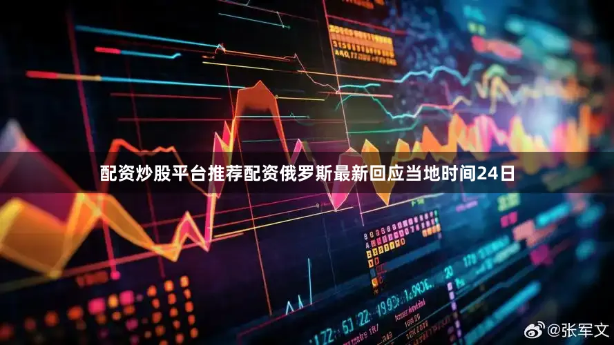 配资炒股平台推荐配资俄罗斯最新回应当地时间24日