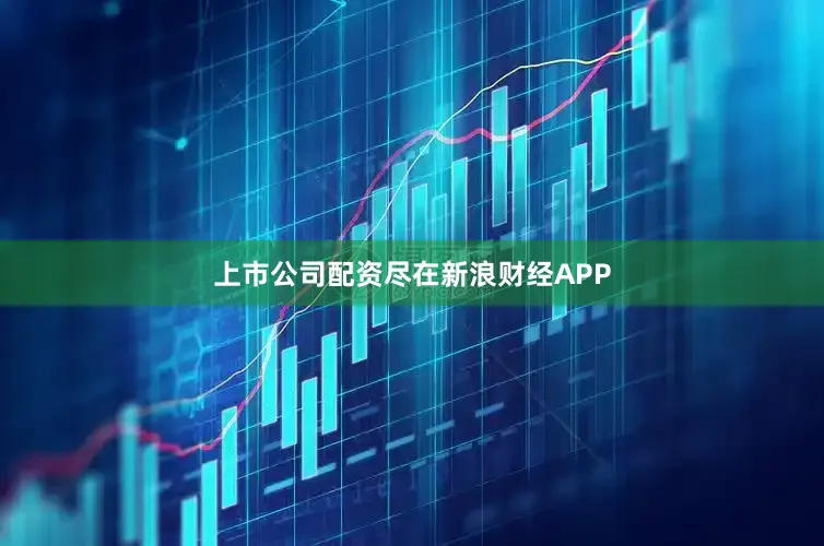 上市公司配资尽在新浪财经APP