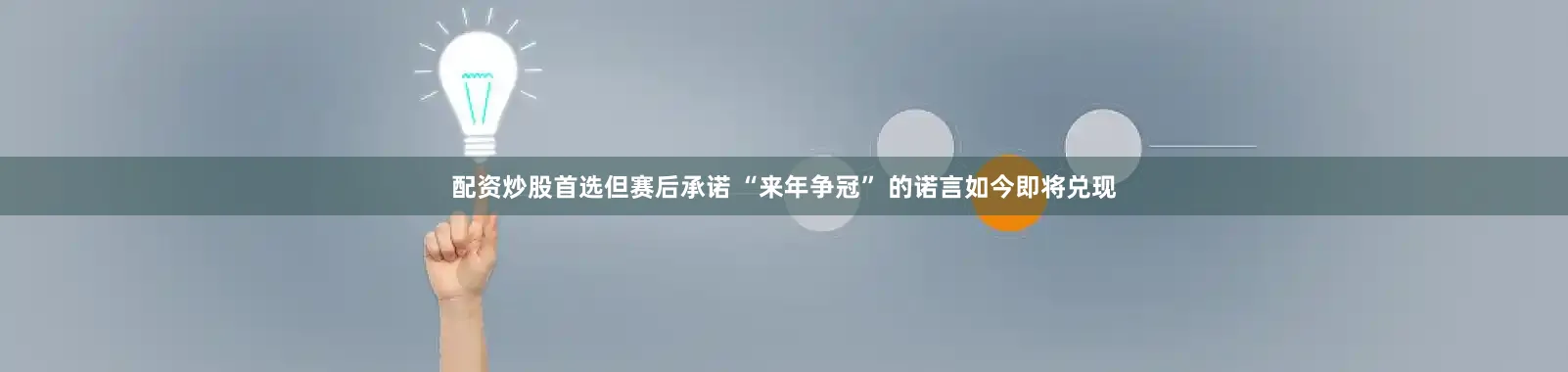 配资炒股首选但赛后承诺 “来年争冠” 的诺言如今即将兑现