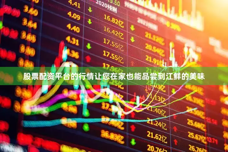 股票配资平台的行情让您在家也能品尝到江鲜的美味
